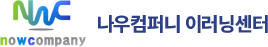 나우컴퍼니